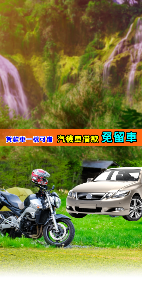 高雄借貸,高雄借錢,汽車借貸,汽車借款,房屋借貸,機車借貸,機車借款,高雄房屋借款,高雄汽車借款,高雄當舖借錢,高雄借貸,高雄房屋借款,房屋借貸,房屋借款,當舖借錢,當鋪借錢,高雄市當鋪,高雄合法當舖,合法當舖,當鋪,高雄當舖推薦,高雄當鋪推薦,高雄當鋪,高雄當舖,高雄當舖借錢,汽車貸款,汽車借款,貸款車增貸,汽車借款免留車,當鋪汽車借款,當舖汽車借款,高雄汽車借款,當舖免留車,三民區當舖,鳳山區當鋪,高雄汽車借款免留車,個人現金借款,房屋貸款,上班族借款,房貸推薦,房屋土地二胎,高雄當舖推薦,高雄推薦當鋪,自營商貸款,營登借貸,公司工廠借款,當鋪利率,機車貸款,房屋貸款,高雄房屋借錢,房貸增貸,土地房屋借貸,現金周轉,房屋借款,土地二胎,房屋增貸,房子增貸,二胎貸,三胎,黃金借款,黃金借貸,黃金週轉,汽車借錢,勞力士名錶手錶借款